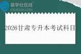 2026甘肃专升本考试科目一览表