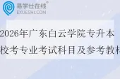 2026年广东白云学院专升本校考专业考试科目及参考教材