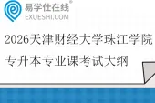 2026天津财经大学珠江学院专升本专业课考试大纲