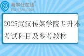 2025武汉传媒学院专升本考试科目及参考教材