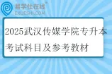2025武汉传媒学院专升本考试科目及参考教材