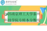 2025南京理工大学泰州科技学院专转本分数线