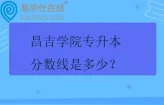 昌吉学院专升本分数线是多少？