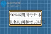 2026年四川专升本报名时间和考试时间