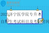 2025济宁医学院专升本自荐生考试科目及考试时间