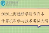 2026上海建桥学院专升本计算机科学与技术考试大纲