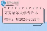 齐齐哈尔大学专升本招生计划2024-2025年