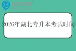 2026年湖北专升本考试时间什么时候？