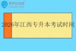 2026年江西专升本考试时间是多久？