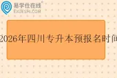 2026年四川专升本预报名时间