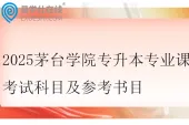 2025茅台学院专升本专业课考试科目及参考书目