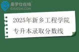 2025年新乡工程学院专升本录取分数线