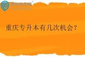 重庆专升本有几次机会？