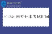 2026河南专升本考试时间为3月21日