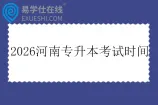 2026河南专升本考试时间为3月21日