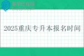 2025重庆专升本报名时间和考试时间