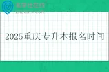 2025重庆专升本报名时间和考试时间