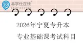 2026年宁夏专升本专业基础课考试科目一览表