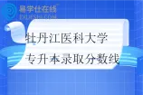 2024-2025年牡丹江医科大学专升本录取分数线