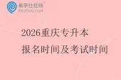 2026重庆专升本报名时间及考试时间参考
