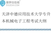 2026天津中德应用技术大学专升本机械电子工程考试大纲