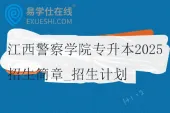 江西警察学院专升本2025招生简章_招生计划