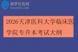 2026天津医科大学临床医学院专升本考试大纲