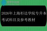 2026年上海杉达学院专升本考试科目及参考教材
