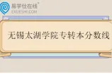 无锡太湖学院专转本分数线2025