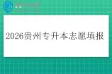 2026贵州专升本志愿填报时间及填报规则