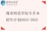 豫章师范学院专升本招生计划2023-2025