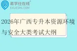 2026年广西专升本资源环境与安全大类考试大纲