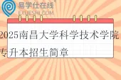2025南昌大学科学技术学院专升本招生简章