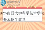 2025南昌大学科学技术学院专升本招生简章