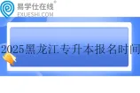 2025黑龙江专升本考试报名时间：11月22日至12月9日