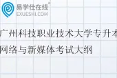 2026广州科技职业技术大学专升本网络与新媒体考试大纲