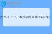 2026辽宁专升本报名时间和考试时间