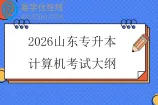 2026山东专升本计算机考试大纲