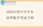 2026年四川专升本高等数学考试大纲