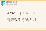 2026年四川专升本高等数学考试大纲