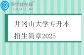 井冈山大学专升本招生简章2025