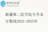 新疆第二医学院专升本分数线2023-2025年