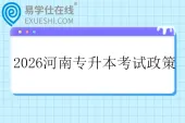 2026河南专升本考试政策