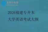 2026福建专升本大学英语考试大纲