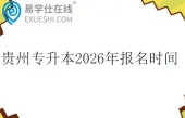 贵州专升本2026年报名时间几号？