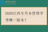 2026江西专升本管理学考哪一版本？