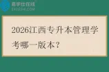 2026江西专升本管理学考哪一版本？