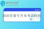 2026甘肃专升本考试时间什么时候？