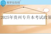 2025年贵州专升本考试政策 3月报名