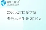 2026天津仁爱学院专升本招生计划240人